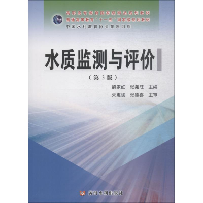 [M]水质监测与评价(第3版)-9787550921825