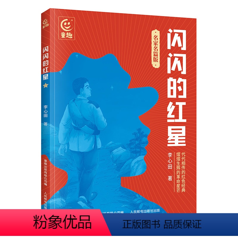 闪闪的红星 [正版]闪闪的红星名家名篇版人民邮电出版社童趣出版社李心田