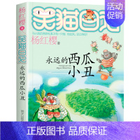 16.永远的西瓜小丑 [正版]笑猫日记全套30册杨红樱长大不容易笑猫在故宫大象的远方戴口罩的猫幸运女神的宠儿属猫的人小学