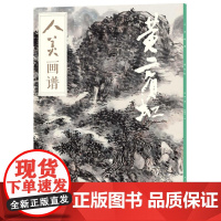 人美画谱-黄宾虹