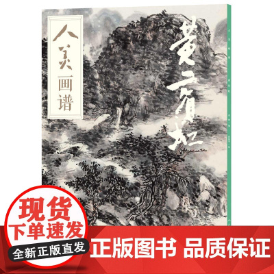 人美画谱-黄宾虹