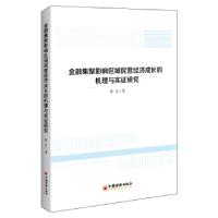 正版新书]金融集聚影响区域民营经济成长的机理与实证研究张玄