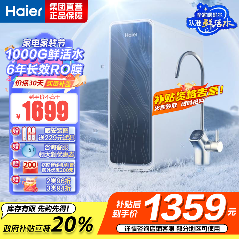 海尔(Haier)净水器1000G鲜活水 pro家用净水机6年RO反渗透过滤器厨下直饮HKC2400-R762D2U1