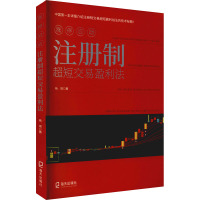 涨停启动:注册制超短交易盈利法