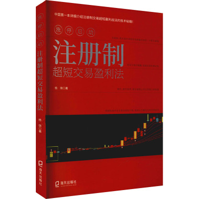 涨停启动:注册制超短交易盈利法