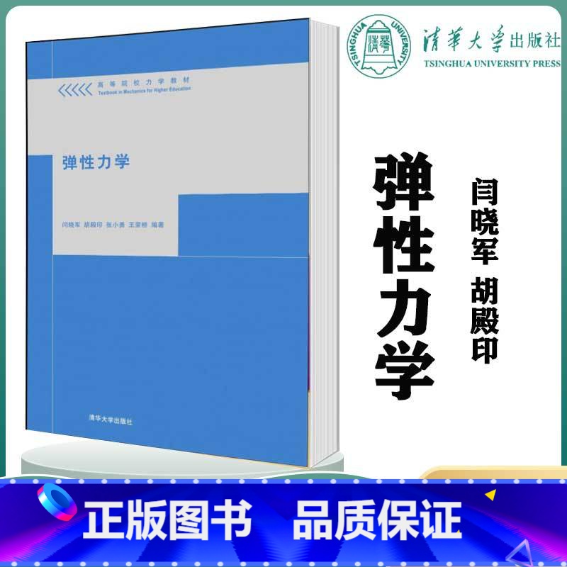 [正版]清华弹性力学 闫晓军 胡殿印 清华大学出版社