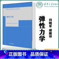 [正版]清华弹性力学 闫晓军 胡殿印 清华大学出版社