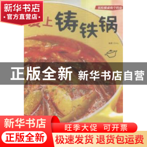 正版 爱上铸铁锅 Emily编著 青岛出版社 9787555231387 书籍