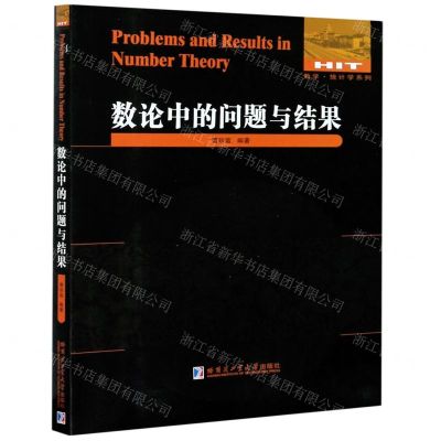 [N]数论中的问题与结果/数学统计学系列-9787560387840