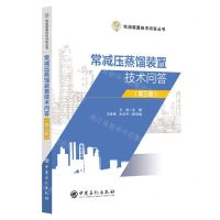 [N]常减压蒸馏装置技术问答(第3版)/炼油装置技术问答丛书-9787511471314