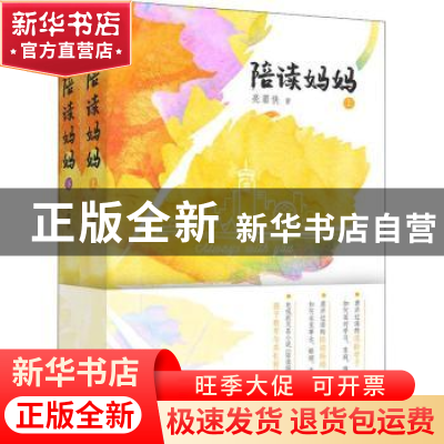 正版 陪读妈妈 亮眉侠著 东方出版社 9787520705196 书籍