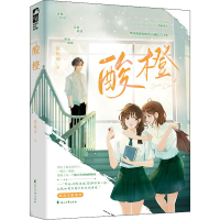 [M]酸橙-9787551161732