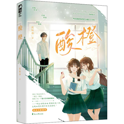 [M]酸橙-9787551161732