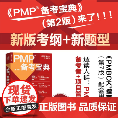 PMP备考宝典第2版杨述项目管理书籍PMBOK 管理认证考试认证辅导用书管理实务书 人民邮电出版社适合PMP备考者和项目