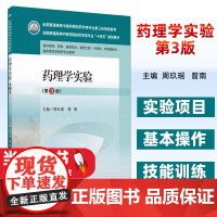 药理学实验第3版主编周玖瑶曾南第三版全国普通高等中医药院校药学类专业第三轮规划教材二版修订中国医药科技出版社978752