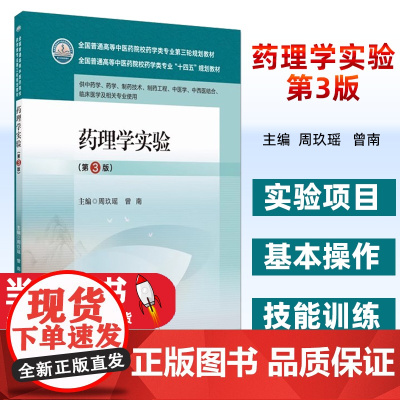 药理学实验第3版主编周玖瑶曾南第三版全国普通高等中医药院校药学类专业第三轮规划教材二版修订中国医药科技出版社978752