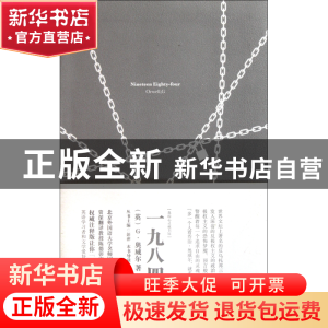 正版 一九八四(注释版)/我的心灵藏书馆 (英)G·奥威尔|主编:彭萍