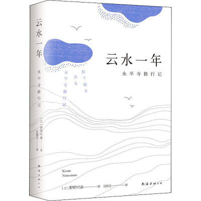 醉染图书云水一年 永平寺修行记9787544280761