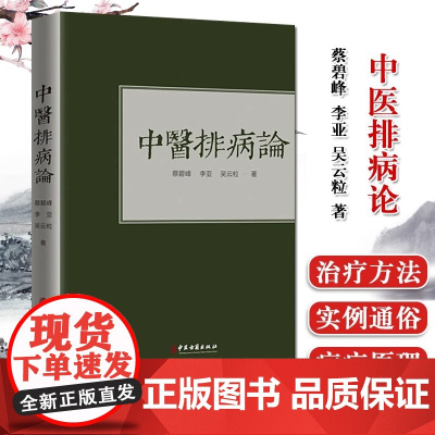 正版 中医排病论 蔡碧峰 李亚 吴云粒 著 张洪义学思考中医常见病 排病理论基础 反映治疗书籍 中医古籍出版社