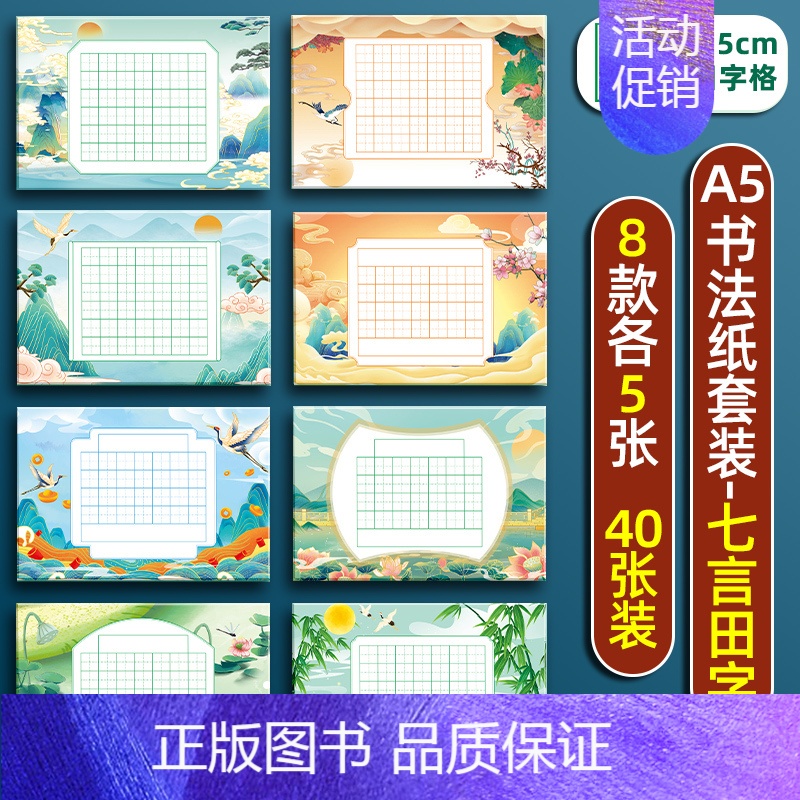七言田字格8款40张 [正版]a5硬笔书法作品纸练字本练字帖比赛练习本儿童字帖楷书一年级小学生田字格米字格五言七言绝句8