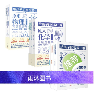 [9本]给孩子的数学三书+物理三书+化学三书刘薰宇原来数学可以这样学物理书籍科普百科自然科学数理化知识大全世界经典科普名
