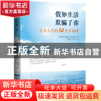 正版 假如生活欺骗了你:点亮人生的14堂幸福课 (美)阿贝·阿科夫(