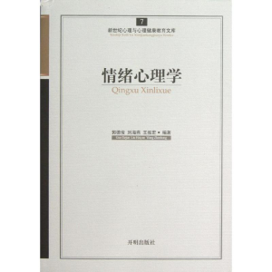 醉染图书情绪心理学9787513102285