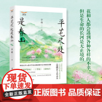 平芜尽处是春山 宗璞散文精选集 温暖纯净的文字 给青少年的名家散文经典读本 正版书籍