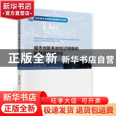 正版 城市创新系统知识转移的机制及影响效应 赵大丽 经济科学出