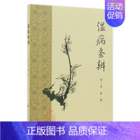 [正版]温病条辨 梅花版全集原著中医基础理论素问灵枢经搭本草纲目注解伤寒杂病论金匮要略皇黄帝内经人民卫生出版社中医书籍大