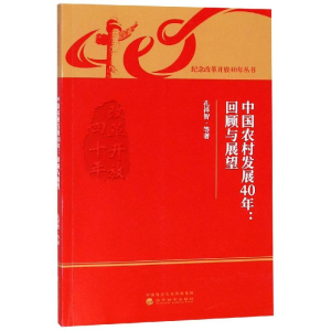 醉染图书中国农村发展40年:回顾与展望9787514199666
