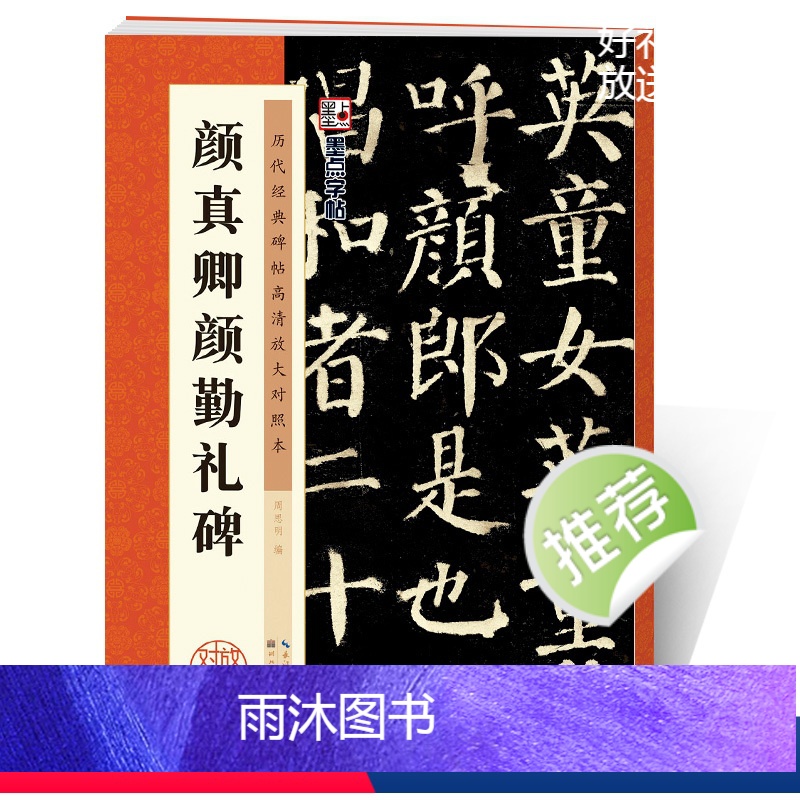 [正版]墨点字帖颜真卿勤礼碑毛笔书法字帖毛笔字帖成年楷书颜真卿楷书字帖毛笔临摹历代经典碑帖高清放大对照本颜真卿颜勤礼碑