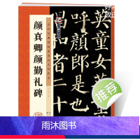 [正版]墨点字帖颜真卿勤礼碑毛笔书法字帖毛笔字帖成年楷书颜真卿楷书字帖毛笔临摹历代经典碑帖高清放大对照本颜真卿颜勤礼碑