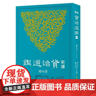 新译资治通鉴(四) 张大可 三民書局