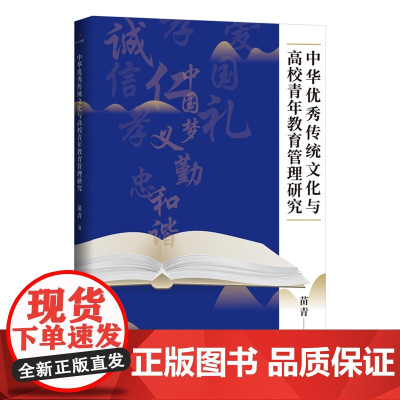 中华优秀传统文化与高校青年教育管理研究