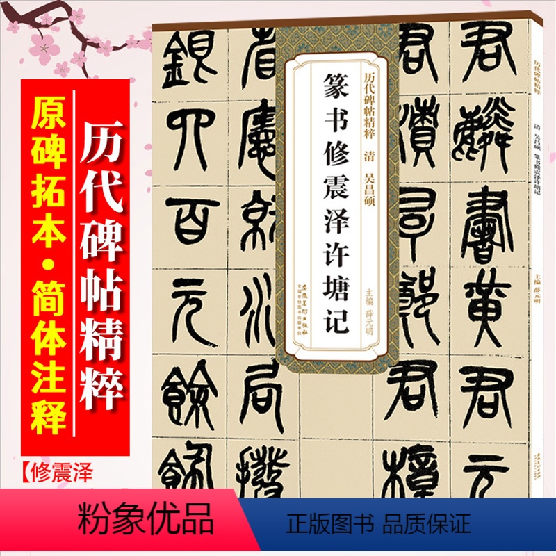 [正版]吴昌硕篆书修震泽许塘记 历代碑帖精粹 清 小篆书法毛笔古帖练字帖 附简体旁注技法解析 安徽美术出版社