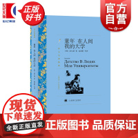童年在人间我的大学 译文名著精选[俄]高尔基三部曲世界名著现当代小说正版图书籍上海译文出版社世纪出版 初中七年级阅读书籍