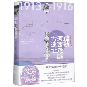 [N]踏勘河西走廊古遗址(精)/西域游历丛书-9787549531615