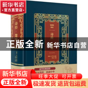 正版 诗经·楚辞 宇枫主编 中国华侨出版社 9787511366689 书籍