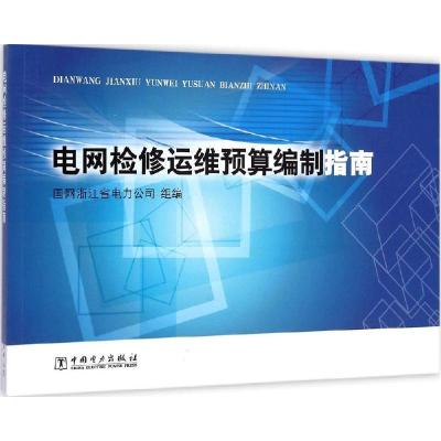 正版新书]电网检修运维预算编制指南国网浙江省电力公司97875123