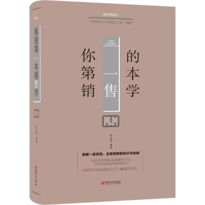 正版新书]你的D一本销售学(美绘典藏本)宿文渊9787548054306