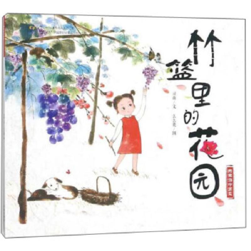 正版新书]竹篮里的花园/乐乐游中国画司南9787500154433