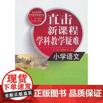 直击学科教学疑难丛书:直击学科教学疑难 小学语文
