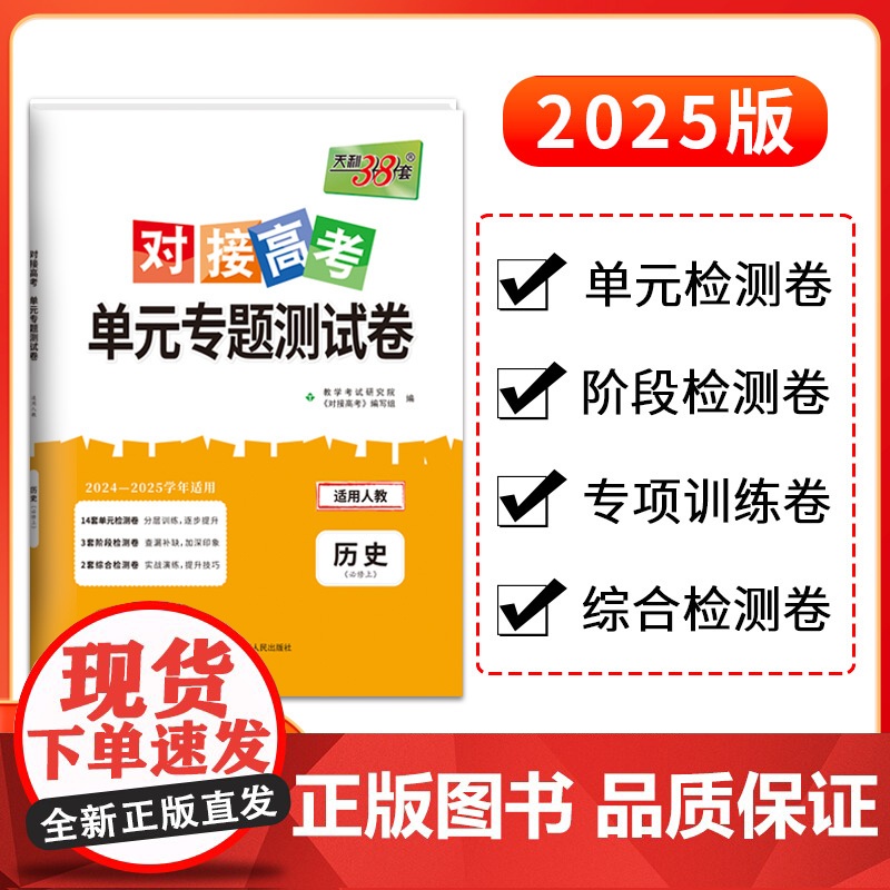 天利38套2025对接新高考单元专题测试卷新教材 历史 人教版·必修上 2024-2025学年精选核心考点模块检测总