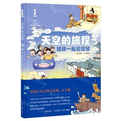 [N]天空的旅程(陪你一起看星星)(精)-9787511574404