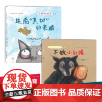 儿童安全教育绘本系列全2册 不做小红帽+远离亲切的老猫 女孩小公主自我保护意识绘本阅读 幼儿园小学生安全漫画3-4-5-
