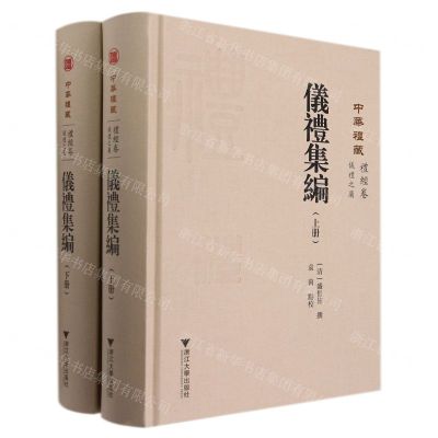 [N]仪礼集编(上下)(精)/中华礼藏-9787308220354
