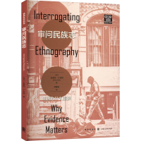 醉染图书审问民族志 据为什么重要9787543041