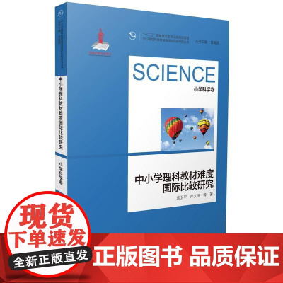 中小学理科教材难度国际比较研究丛书:中小学理科教材难度国际比较研究(小学科学卷)
