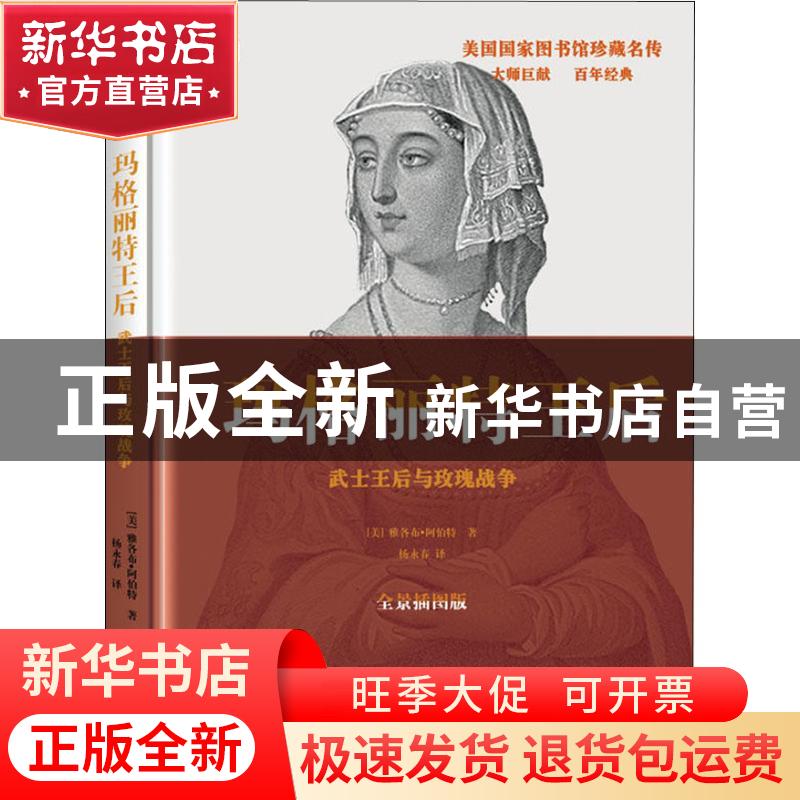 正版 玛格丽特王后:武士王后与玫瑰战争:全景插图版 (美)雅各布·